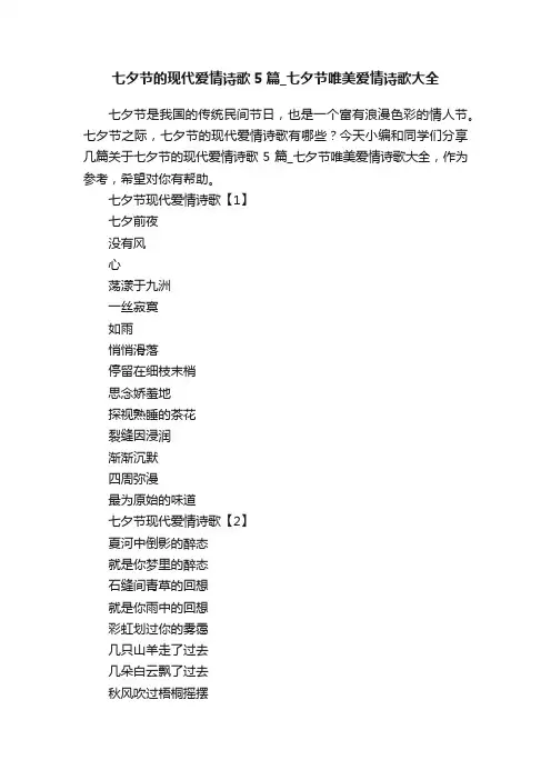 七夕节的现代爱情诗歌5篇_七夕节唯美爱情诗歌大全