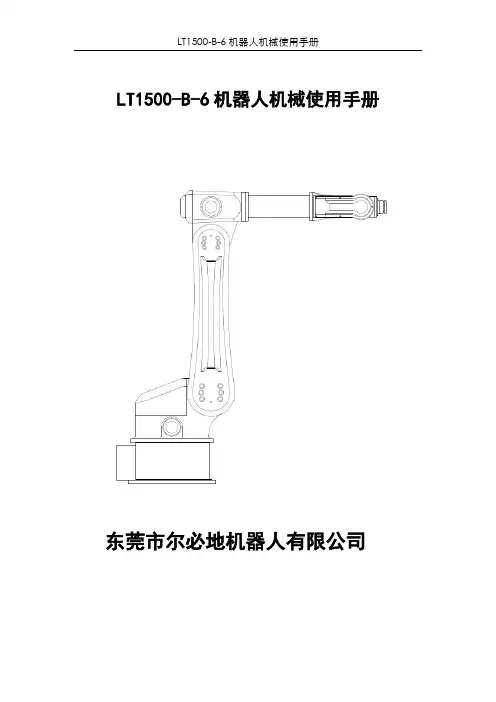 尔必地1500工业机器人机械操作使用手册
