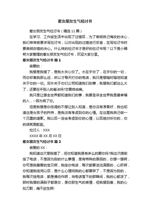惹女朋友生气检讨书（精选11篇）