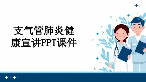 支气管肺炎健康宣讲PPT课件