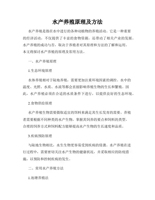 水产养殖原理及方法