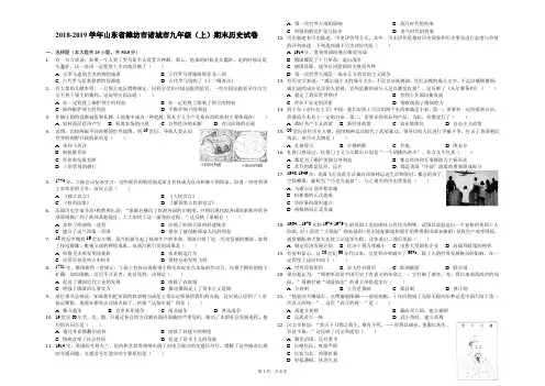 2018-2019学年山东省潍坊市诸城市九年级(上)期末历史试卷-解析版