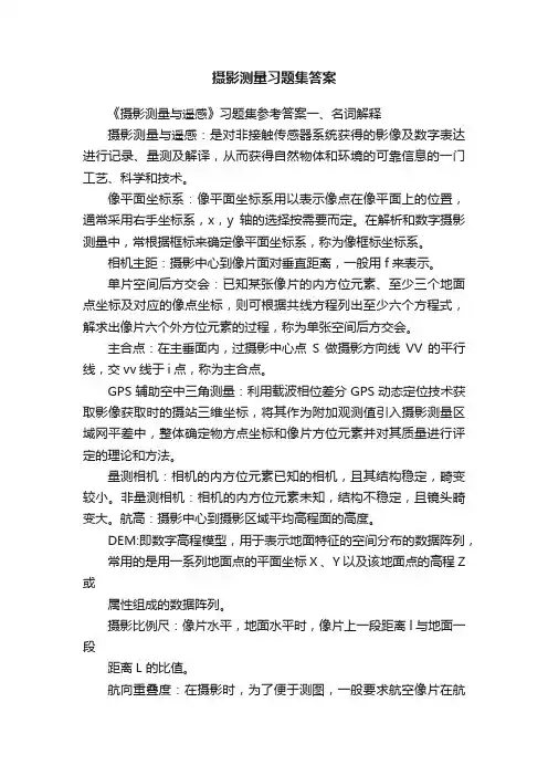 摄影测量习题集答案