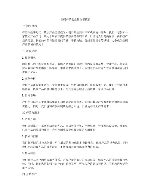数码产品创业计划书模板