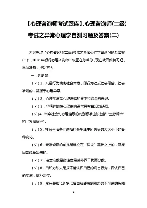【心理咨询师考试题库】,心理咨询师(二级)考试之异常心理学自测习题及答案(二)