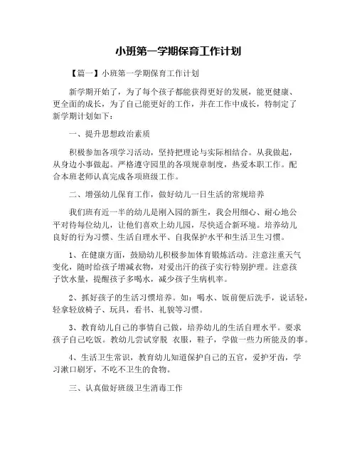 小班第一学期保育工作计划