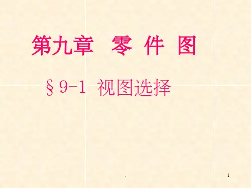机械制图零件图1PPT课件