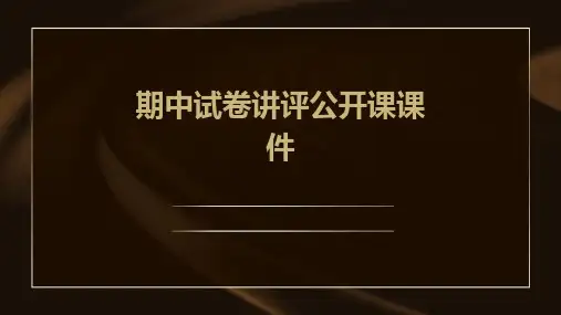 期中试卷讲评公开课课件