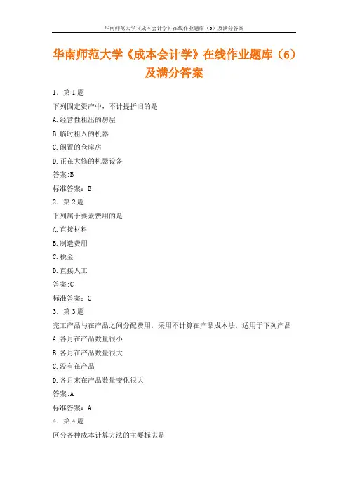 华南师范大学《成本会计学》在线作业题库(6)及满分答案
