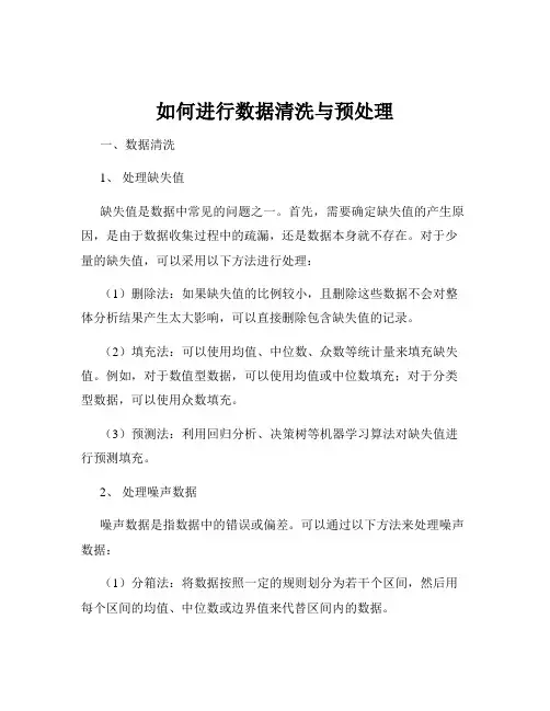 如何进行数据清洗与预处理