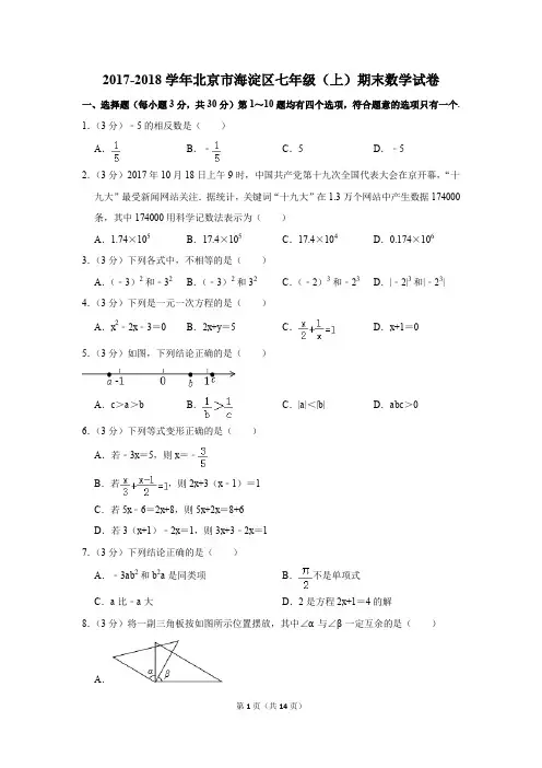 2017-2018学年北京市海淀区七年级(上)期末数学试卷(解析版)
