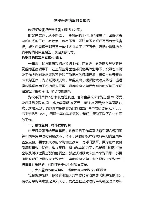 物资采购情况自查报告