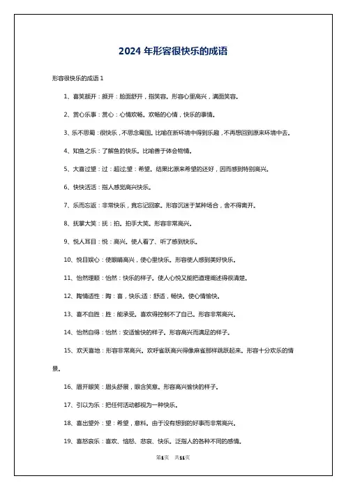 2024年形容很快乐的成语