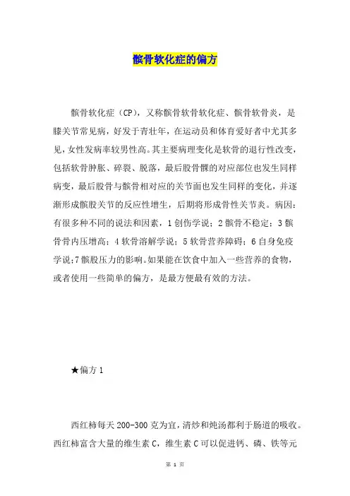 髌骨软化症的偏方