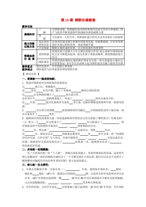 【新人教版】辽宁省八年级历史下册第14课《钢铁长城》教案