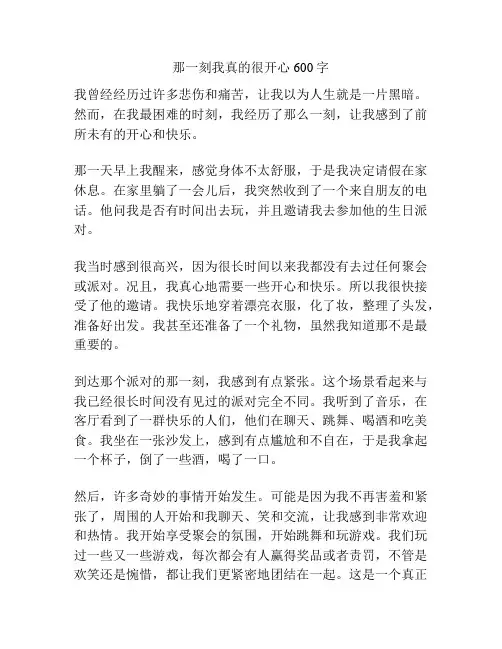 那一刻我真的很开心600字