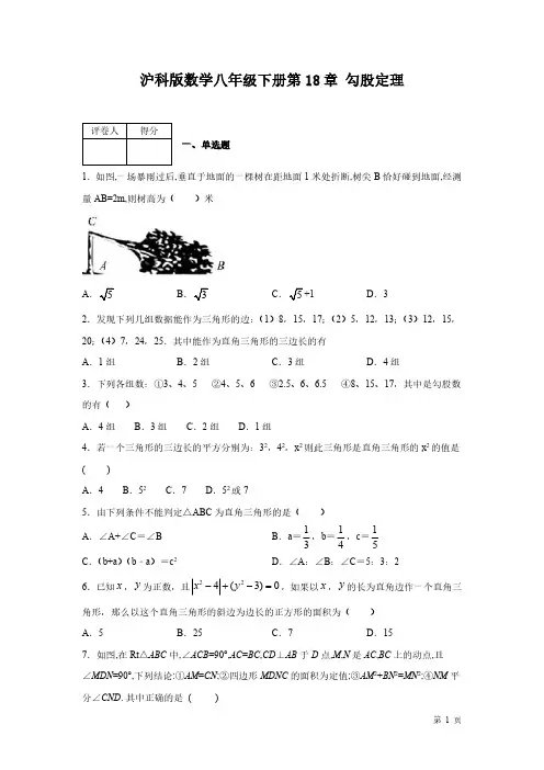 沪科版数学八年级下册第18章勾股定理测试题附答案