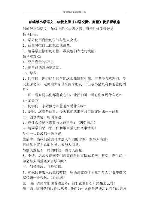部编版小学语文二年级上册口语交际商量优质课教案