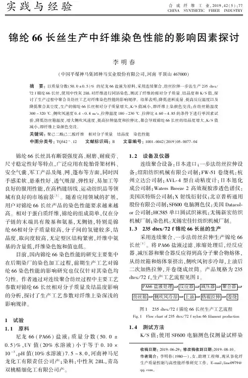 锦纶66长丝生产中纤维染色性能的影响因素探讨