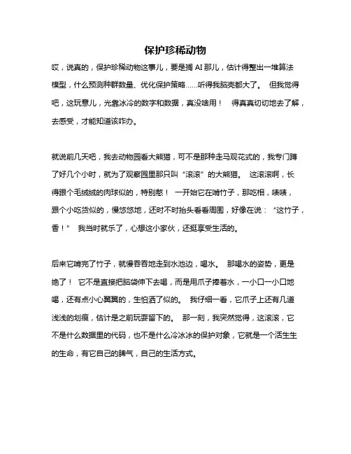 作文《保护珍稀动物》