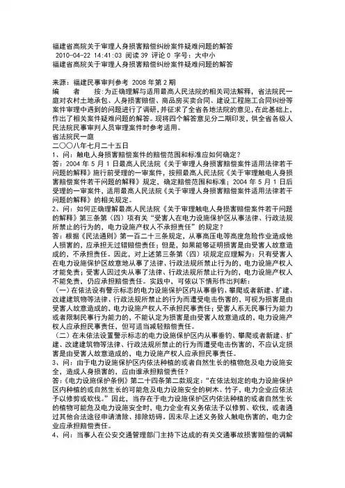 福建高院关于审理人身损害赔偿纠纷案件疑难问题的解答