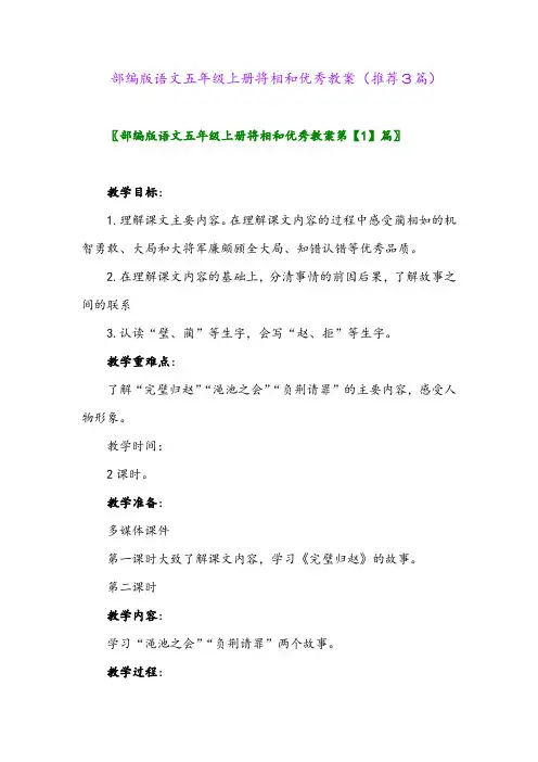 2023年部编版语文五年级上册将相和优秀教案(推荐3篇)