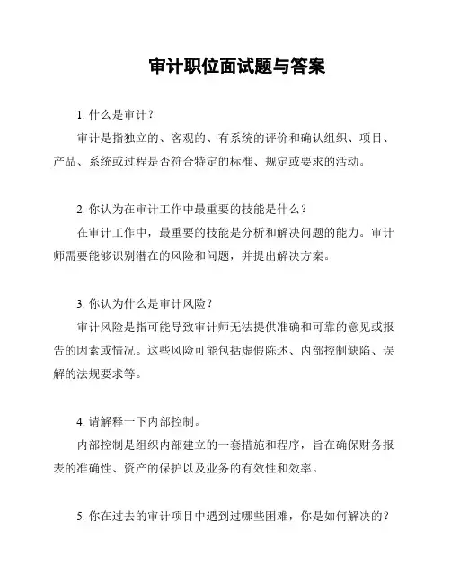 审计职位面试题与答案
