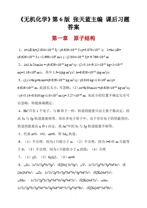 《无机化学》第6版-张天蓝主编-课后习题答案