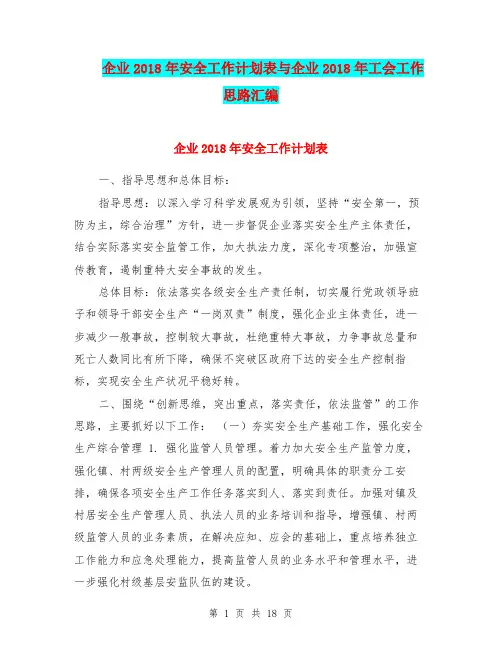 企业2018年安全工作计划表与企业2018年工会工作思路汇编.doc