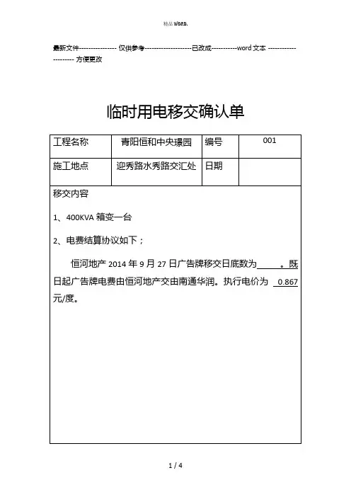 临时用电移交确认单(优选.)