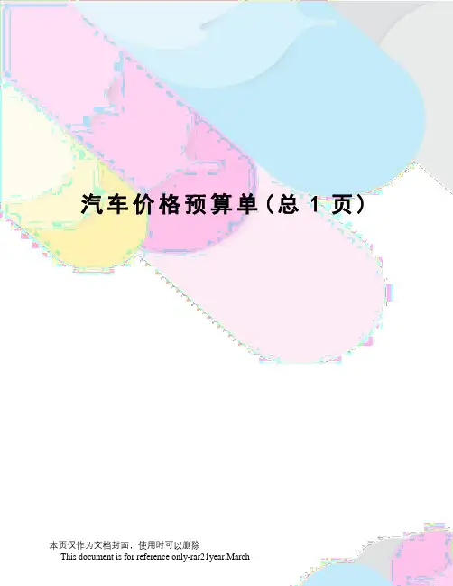 汽车价格预算单