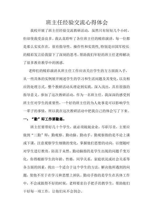 班主任经验交流心得体会孙晓南