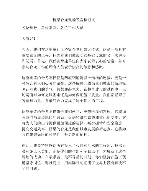 桥梁合龙现场发言稿范文