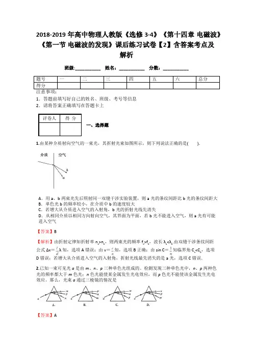 2018-2019年高中物理人教版《选修3-4》《第十四章 电磁波》《第一节 电磁波的发现》课后练习试卷【2】解析