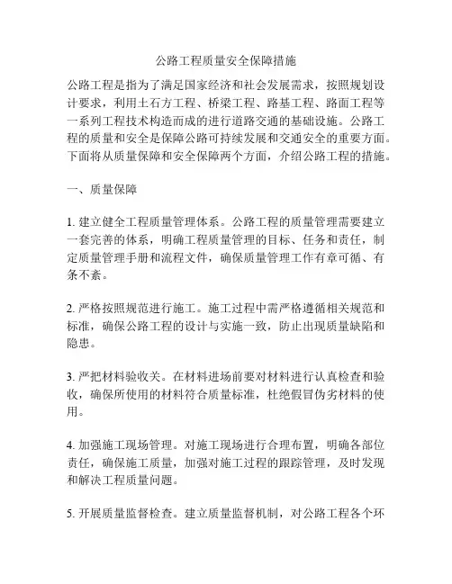 公路工程质量安全保障措施