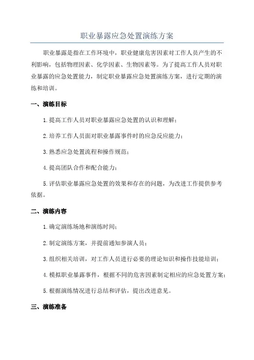 职业暴露应急处置演练方案