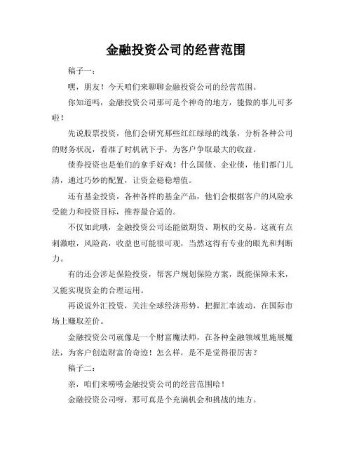 金融投资公司的经营范围