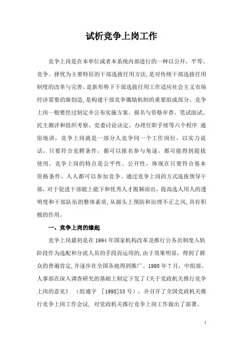 对竞争上岗的认识