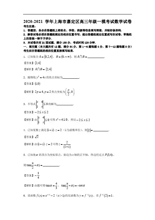 2020-2021学年上海市嘉定区高三年级一模考试数学试卷