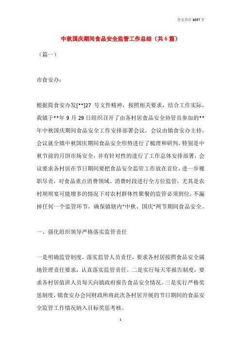 中秋国庆期间食品安全监管工作总结(共6篇)