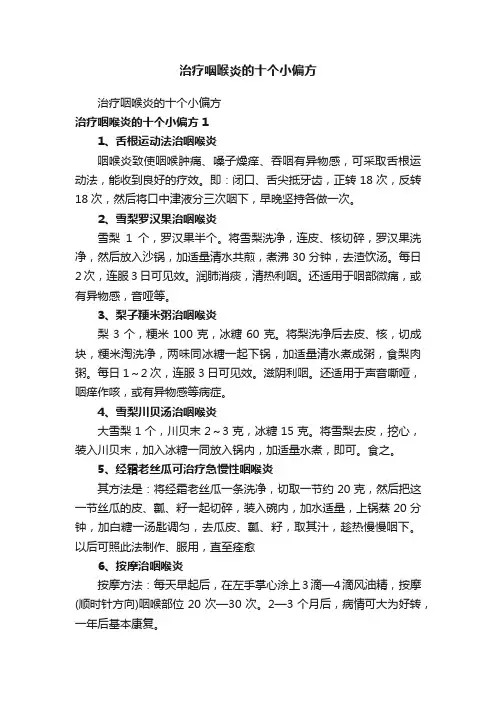 治疗咽喉炎的十个小偏方