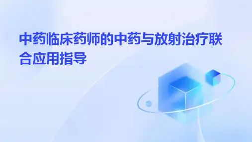 中药临床药师的中药与放射治疗联合应用指导