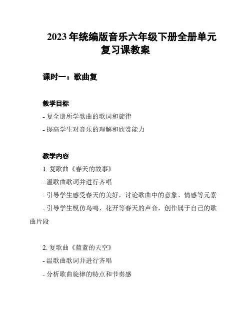 2023年统编版音乐六年级下册全册单元复习课教案