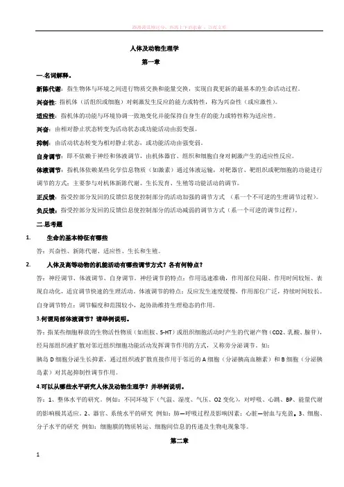 人体及动物生理学考试重点