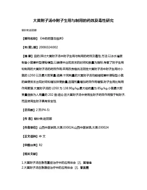 大黄附子汤中附子生用与制用的药效及毒性研究