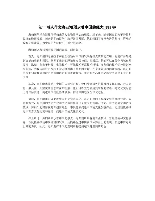 初一写人作文海归潮预示着中国的强大_885字