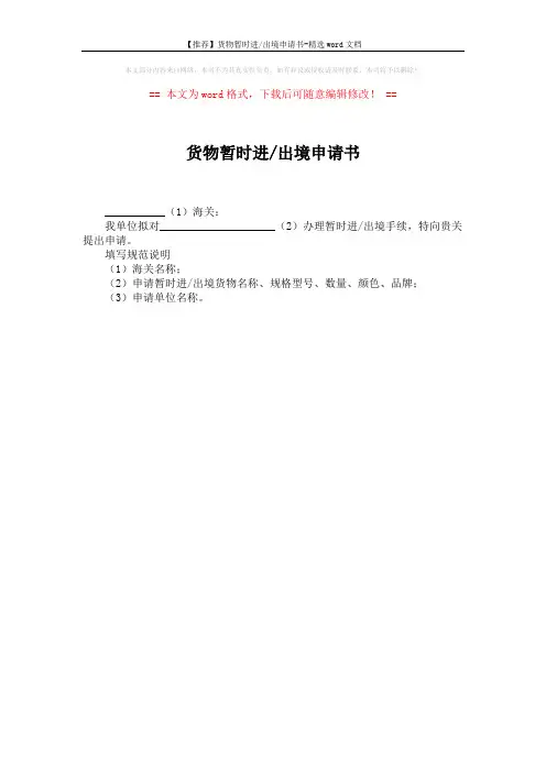 【推荐】货物暂时进-出境申请书-精选word文档 (1页)