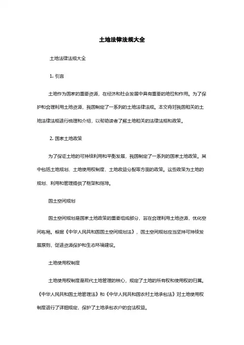 土地法律法规大全