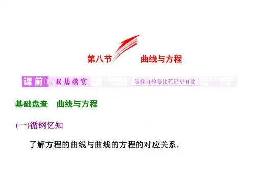【三维设计】2016届(新课标)高考数学(理)大一轮复习精讲课件：第八章几何第八节曲线与方程