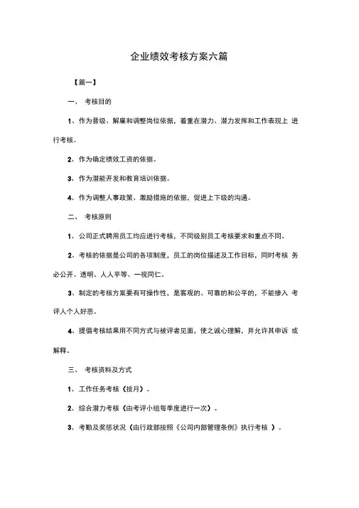 企业绩效考核方案六篇